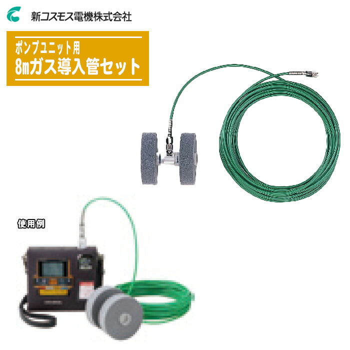 新コスモス電機 オプション品 揚水機社会的単位仕掛ける PA-4000II用 8m屁っ放り採り上げる管仕掛ける