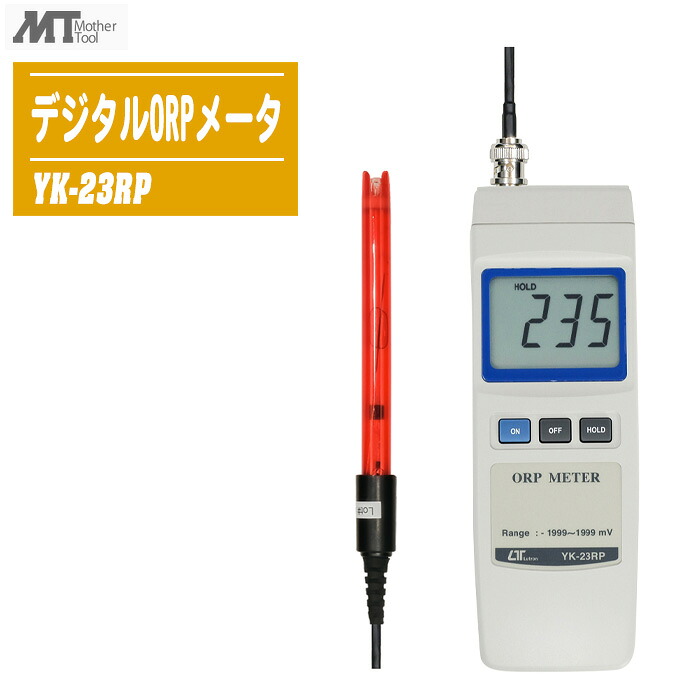 MotherTool マザーツール デジタルORPメータ YK-23RP 【測定範囲：－1999～1999mV デジタル酸化還元電位計】 17,424円