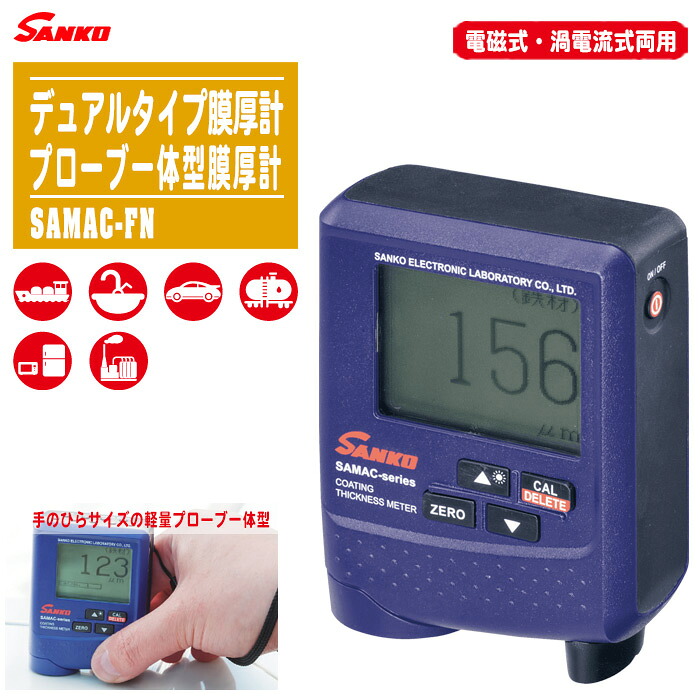 SANKO サンコウ電子 デュアルタイプ膜厚計 SAMAC-FN 【電磁式・渦電流式両用 ポータブルなプローブ一体型膜厚計 素地自動判別 小型 SAMACシリーズ】