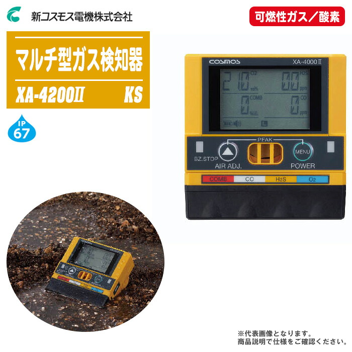新コスモス電機 マルチ型ガス検知器 XA-4200II KS 2ガスタイプ (可燃性ガス／酸素) 乾電池仕様【ガス検知器 ガス測定器 ガス警報 防水・防塵 小型・軽量 装着型ガス検知器】※受注生産のため、ご注文受付後、納期の目安をご連絡いたします。｜土木測量試験用品のソッキーズ