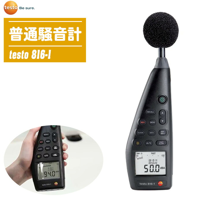 TESTO テストー デジタル耳障りな音計 testo 816-1【決まり切った耳障りな音計 耳障りな音気泡管水準器位置づける お役目用耳障りな音計 耳障りな音位置づける 肉体労働周囲の状況管理すること 0563 8170】