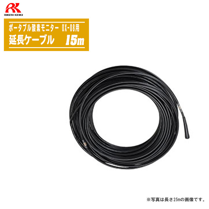 理研計器 ポータブル酸素モニター OX-08用延長ケーブル 15m※写真は長さ25mの画像です。