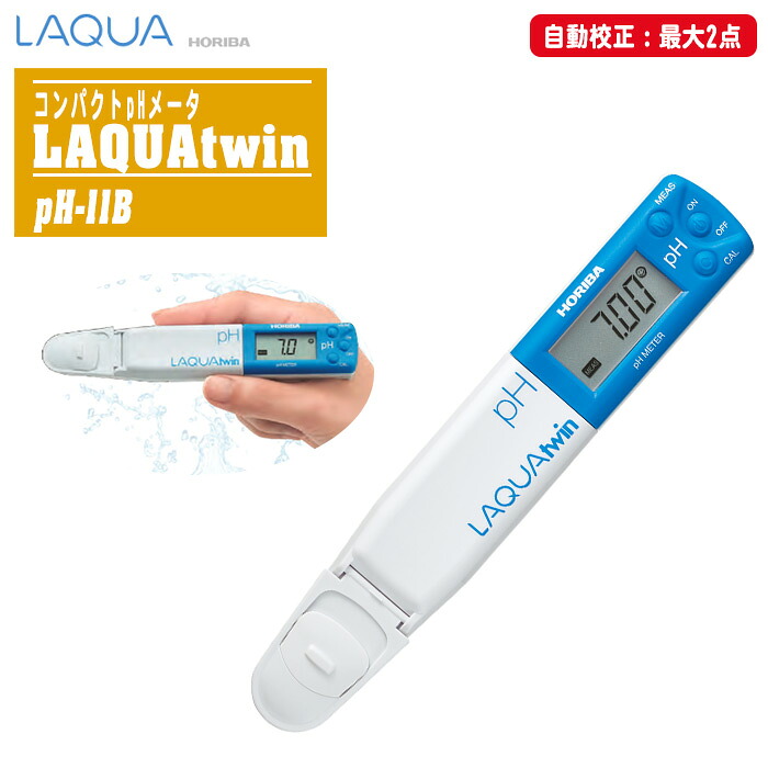 HORIBA 堀場製作所 パウダーコンパクトpH米突 LAQUAtwin 自動小銃目盛り調整最大限度2点 pH-11B【水質計 PH位置づける器 水質位置づける器 水質取り調べる 水質管理すること Hイオン濃さ 熱帯魚の繁殖水 防塵雨合羽】※沖縄・離島送りとどける不可
