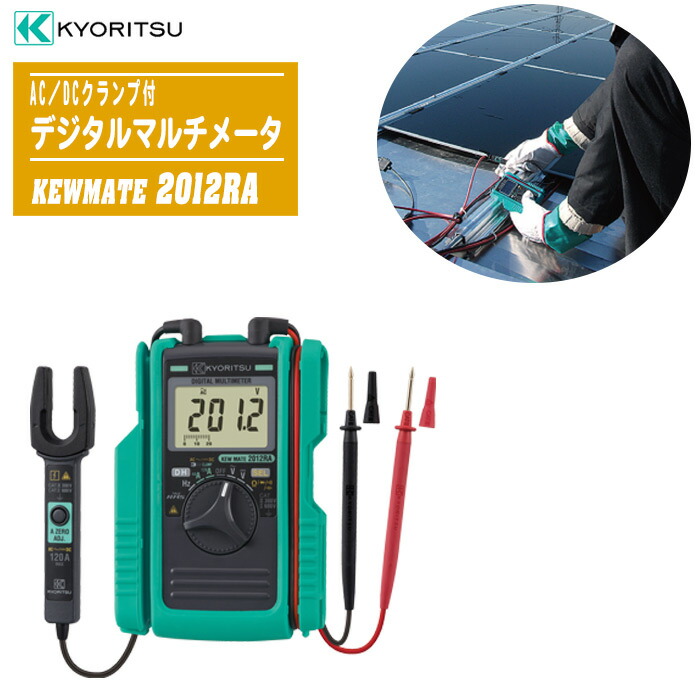 共立電気計器 デジタルマルチメータ KEWMATE 2012RA【直流/交流電圧 直流/交流電流 抵抗 導通 周波数 ダイオード】｜土木測量試験用品のソッキーズ