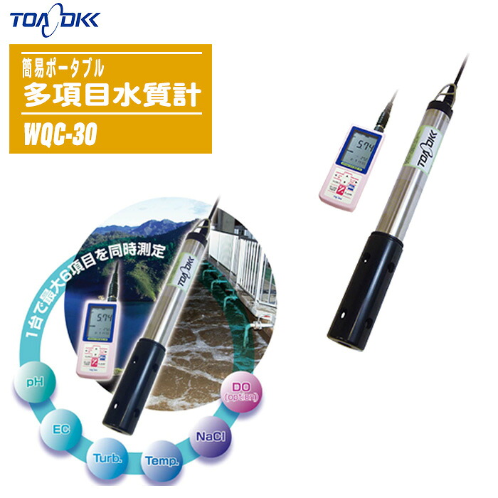 東亜ディーケーケー 簡易ポータブル多項目水質計 WQC-30 【pH 電気伝導率 濁度 温度 塩分 測定 養殖 水族館 東亜DKK】