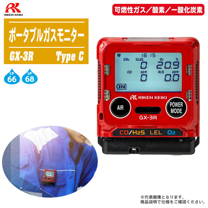 【一酸化炭素】理研計器 ポータブルガスモニター GW-3（CO） GW-3(CO) 腕時計型(装着型) GW-3 理研計器 一酸化炭素 - 【通販