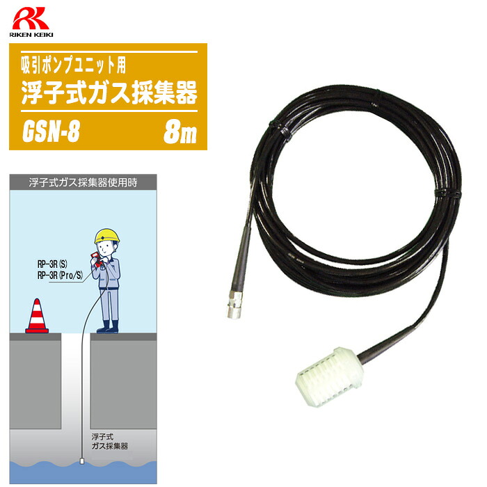 理研計器 吸いいれる揚水機社会的単位用 浮子式屁っ放り寄せあつめる器 8m導管 GSN-8