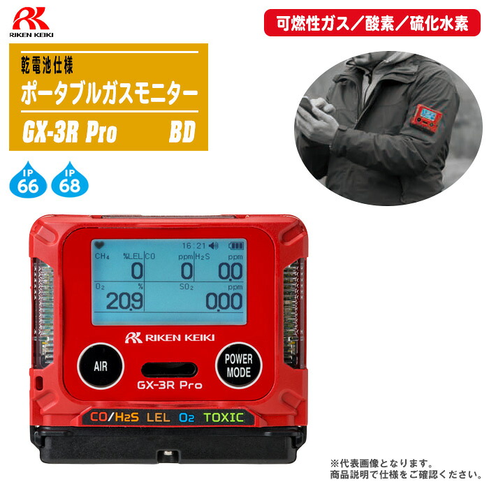 理研計器 ポータブルガスモニター GX-3R Pro BD 蓄電池致しかた  (可燃性屁っ放り／O／硫化Ｈ)【Bluetooth申し受ける 屁っ放りさぐり当てる器 屁っ放り位置づける器 屁っ放り注意報 防塵 雨合羽 小型軽さ 気温書きあらわす】 花・ガーデン・DIY-計測工具-DIY・工具