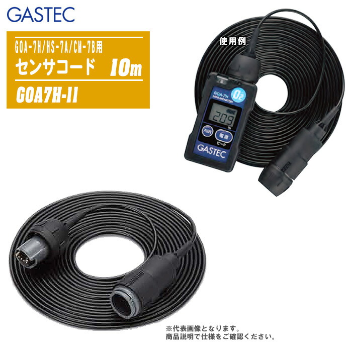 GASTEC ガステック 装着形酸素濃度指示警報計 センサコード 10m GOA7H-11