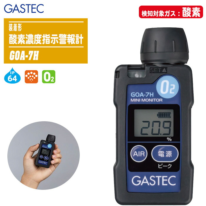 GASTEC ガステック 装着形酸素濃度指示警報計 GOA-7H 【酸素濃度計 ガス検知器 ガス測定器 ガス警報計 環境計測機器 防塵防滴 O2】