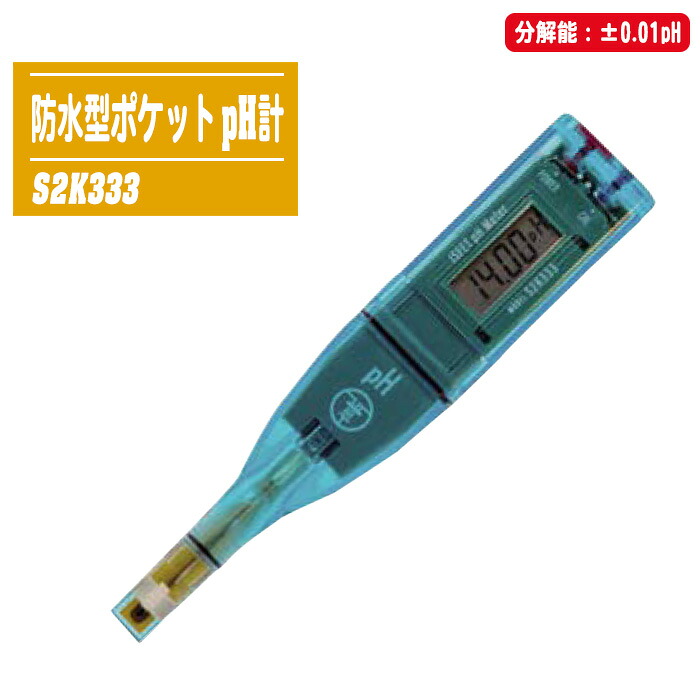 アイスフエトコム シリコンチップISFET 防水型ポケットpH計 S2K333 【分解能:±0.01pH pHテスター 測定 計測 S2Kシリーズ】 ※沖縄・離島配送不可