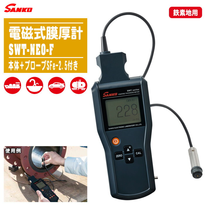 SANKO サンコウ陰電子 電磁式膜厚計 SWT-NEO-F 本体＋プローブSFe-2.5付き添い人【鉄素地用プローブ 計り 価値付ける 価値付ける 価値付ける テスト作業 SWT-NEOつづき物】