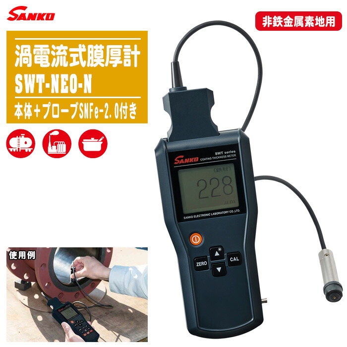 SANKO サンコウ電子 渦電流式膜厚計 SWT-NEO-N 本体+プローブSNFe-2.0付き【非鉄金属素地用プローブ 計量 測量 測定 計測 試験 SWT-NEOシリーズ】|土木測量試験用品のソッキーズ