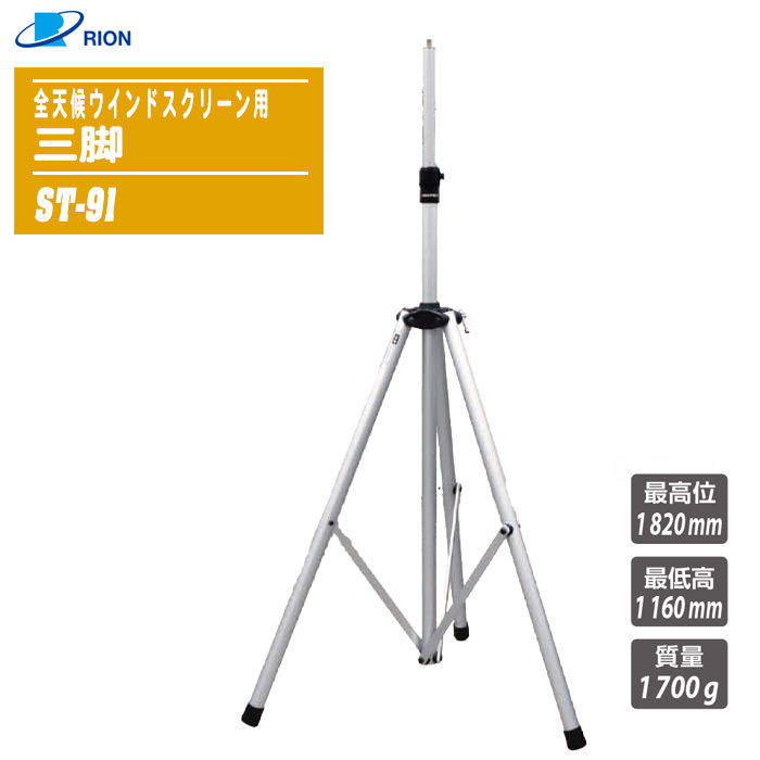 RION リオン 全天候陳列場映写幕用 三脚架 ST-91【耳障りな音計用三脚 WS-15用三脚 高さ1360粍～2020粍】