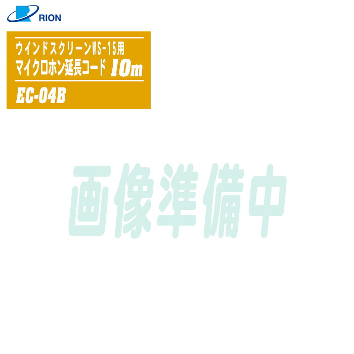RION リオン ウインドスクリーンWS-15用 マイクロホン延長コード(7ピン) 10m EC-04B 18,660円