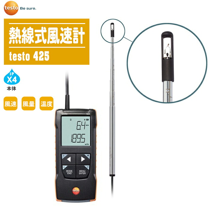 TESTO テストー 熱線式風速計 testo 425【風速 風温 風量 0563 0425 testo425】|土木測量試験用品のソッキーズ