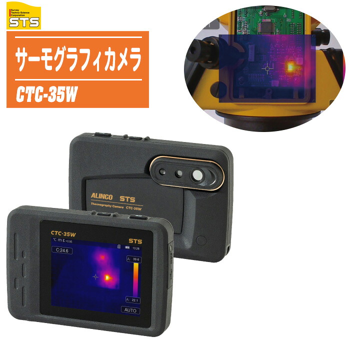 STS サーモグラフィーカメラ CTC-35W 【計測温度範囲:-20~1500℃ 464×348ピクセル 赤外線カメラ 電気/機械 サーモグラフィ】|土木測量試験用品のソッキーズ