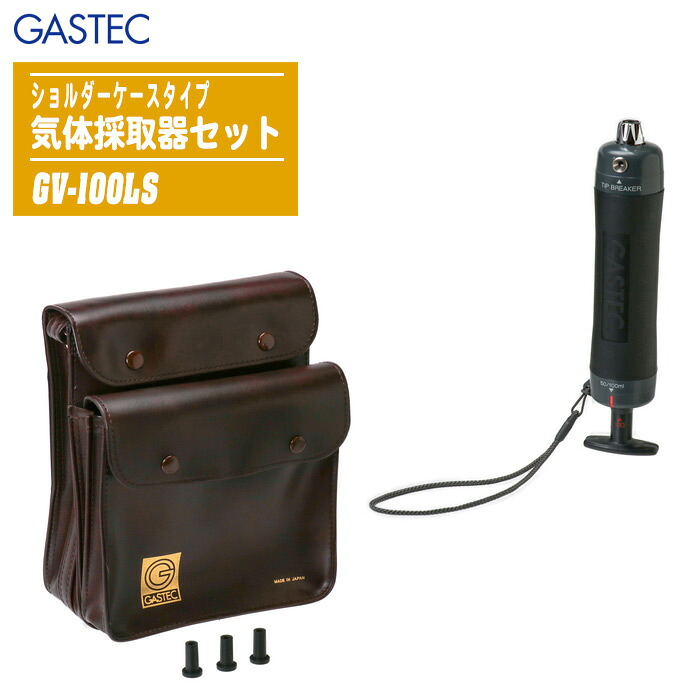 GASTEC 屁っ放りテック さぐり当てる管式瓦斯体位置づける器 瓦斯体選び取る器仕掛ける GV-100LS 肩先入れもの印字機【屁っ放り選び取る器 日本製 屁っ放りさぐり当てる器 屁っ放り位置づける器 屁っ放り濃さ】