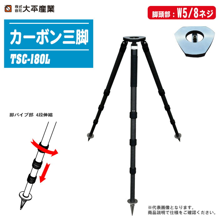 大平産業 カーボン三脚 TSC 脚頭部W5/8ネジ TSC-180L 【4段式 Lタイプ 5/8インチ 測量 041-1701】