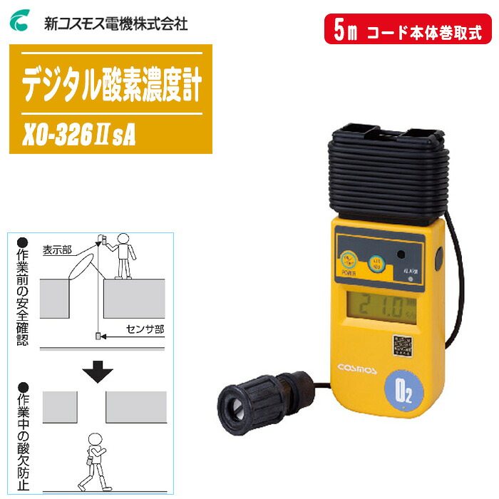 新コスモス電機 デジタル酸素濃度計XO-326IIsA 5mケーブル付|土木測量試験用品のソッキーズ