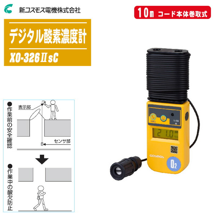 新コスモス電機 デジタル酸素濃度計 10mケーブル付 XO-326-2SC 新コスモス電機 デジタル酸素濃度計XO-326IIsB 1mカール