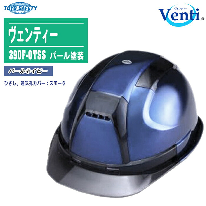 トーヨーセフティ Venti ヴェンティー ヘルメット パール塗装 パールネイビー 390F-OTSS 【通気孔付 ひさしスモーク スチロールライナー入り 消臭・防臭 帯電防止 TOYO SAFETY No.390F-OT】 ※受注生産のため、ご注文受付後、納期の目安をご連絡いたします。 6,435円