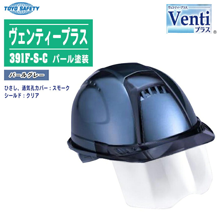 トーヨーセフティ Venti ヴェンティープラス ヘルメット パール塗装 パールグレー 391F-S-C 【シールドレンズ付き クリアレンズ ひさしスモーク 消臭・防臭 帯電防止 TOYO SAFETY No.391F】 ※受注生産のため、ご注文受付後、納期の目安をご連絡いたします。