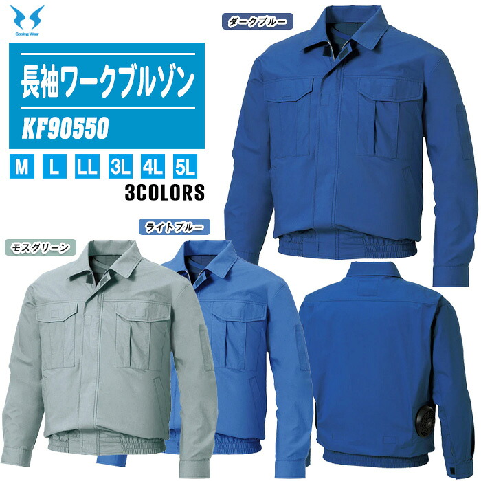 SUN-S サンエス 長袖ワークブルゾン KF90550 服のみ 全3色 【ファン付きウェア 作業着 夏 涼しい 熱中症対策 風神服】 ※ファン・バッテリーは別売です。