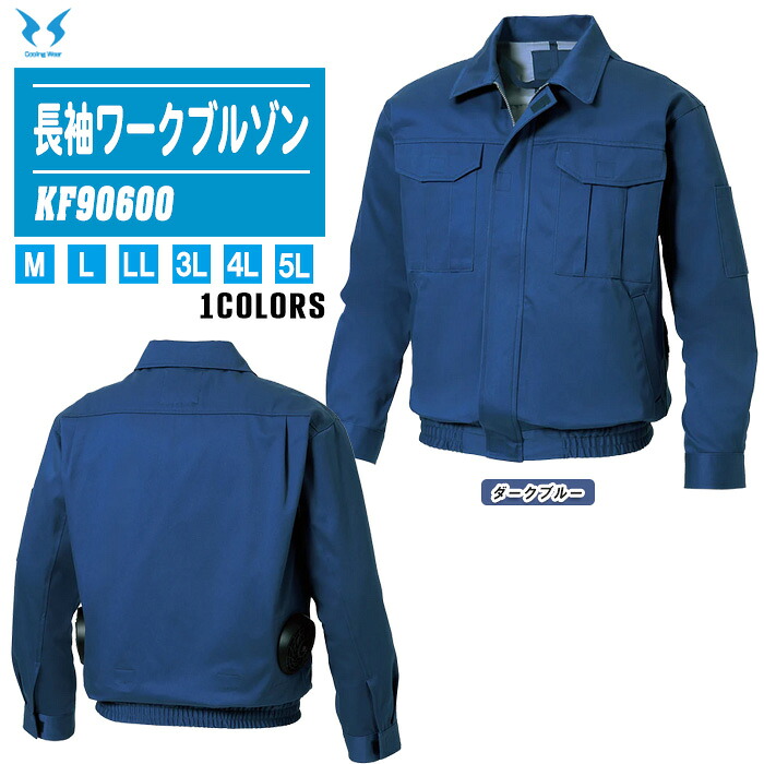 SUN-S サンエス 長袖ワークブルゾン KF90600 服のみ ダークブルー 【ファン付きウェア 作業着 夏 涼しい 熱中症対策 風神服】 ※ファン・バッテリーは別売です。