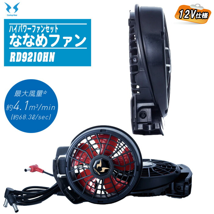 SUN-S(サンエス) ハイパワーファンセット RD9810H ブラック/レッド Amazon.co.jp: SUN-S(サンエス) 空調風神服専用 ハイパワー