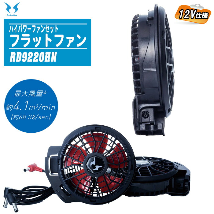 SUN-S サンエス ハイパワーファンセット フラットタイプ RD9220HN 【12V仕様 ハイパワーファン2個 ファン用ケーブル１本 ファン付きウェア 風神服用ファン】