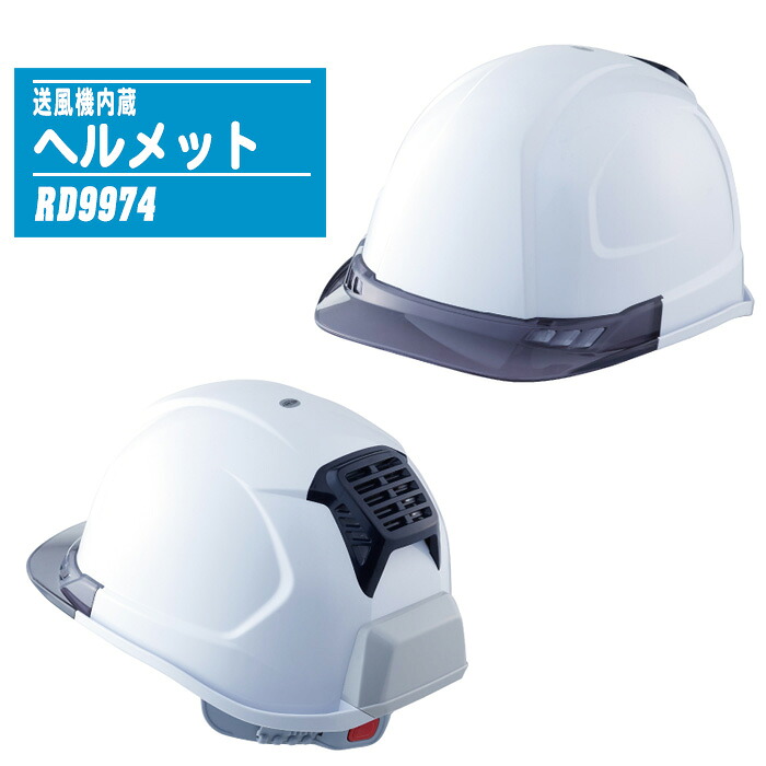 SUN-S サンエス 送風機内蔵 ヘルメット RD9974 【現場作業 猛暑対策 熱中症対策 暑さ対策】