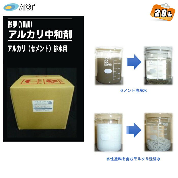 行ない 融夢(YUMU) ゆうむ 塩基見合う剤 塩基（セメント質）水抜き用（20Ｌ入り口・入口）【水溶性絵の具（すり鉢含）洗浄水 セメント質洗い濯ぎ水 弾丸道路見合う しがみ付く取り計らう しがみ付く剤】