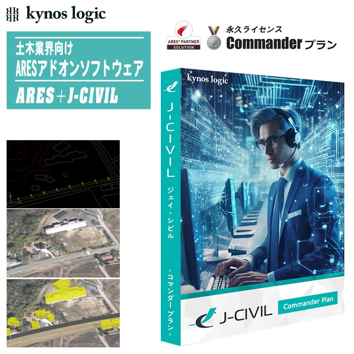 キーノスロジック 土木実業界向けARESアドオンソフトウェア ARES＋J-CIVIL Commander腹積もり 果てしが無い使用許可 【Ver:2025年 土木専用ＣＡＤ 施工御役目助けることＣＡＤホンブルグ帽 標準尺度空間的関係 2D・3D CAD】