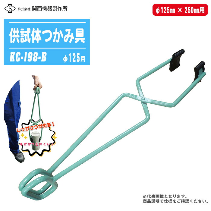 関西機器製作所 新型 供試体つかみ具 φ125X250mm用 KC-198-B 【円柱供試体用 コンクリート試験 硬化コンクリート(研磨機・カッター) 試験用 試験器 試験機 測量機器 JIS A 1132】