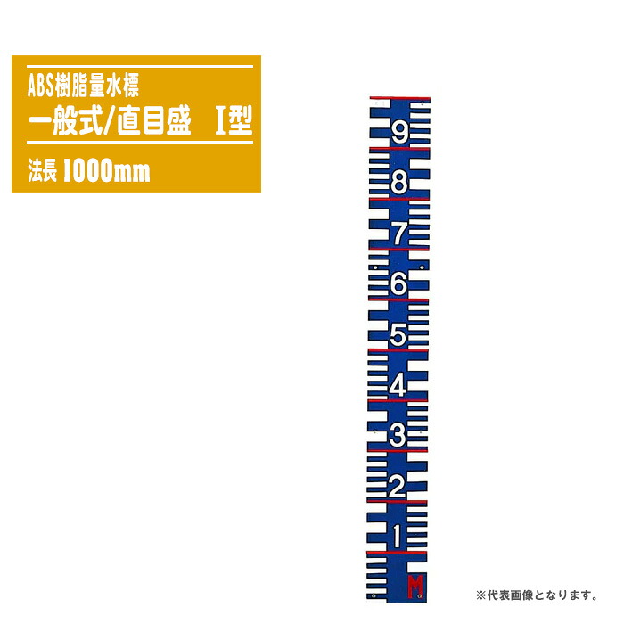 ABS樹脂量水標 一般式目盛 I型 法長1000mm 一般式/直目盛 【量水標 洪水 増水 水位測定 水位標 標識柱】