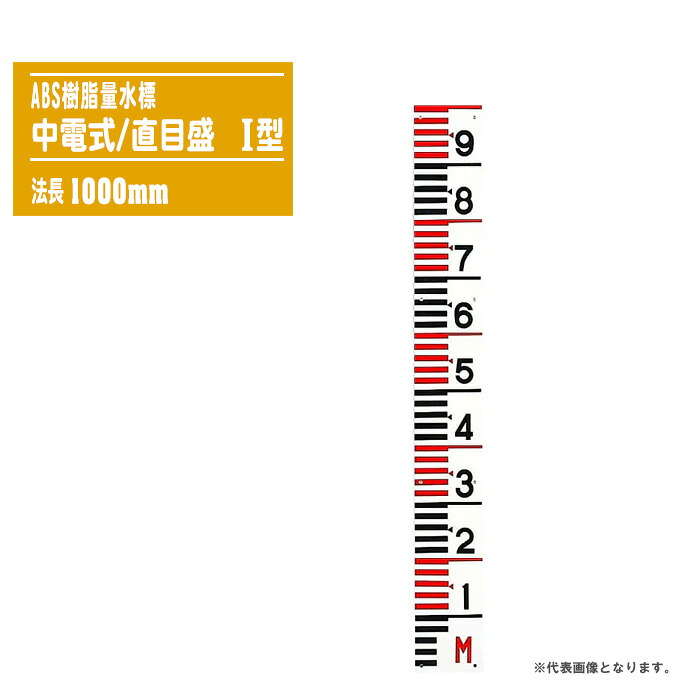 ABS樹脂量水標 中電式目盛 I型 法長1000mm 中電式/直目盛 【量水標 洪水 増水 水位測定 水位標 標識柱】