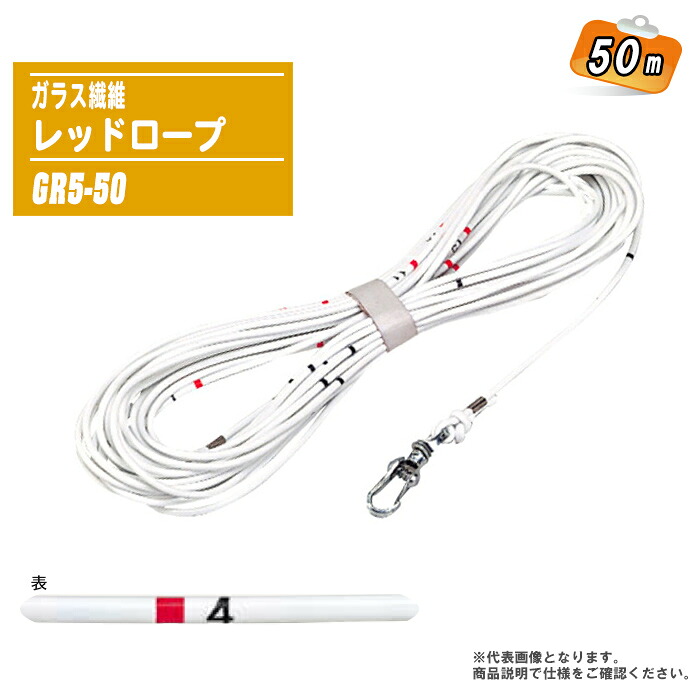 ガラス繊維レッドロープ 50m GR5-50 【ロープ径:φ5mm 目盛:赤1m毎、黒50cm毎 標準張力:20N グラスファイバー製 ナス環付 水深測定 測深】