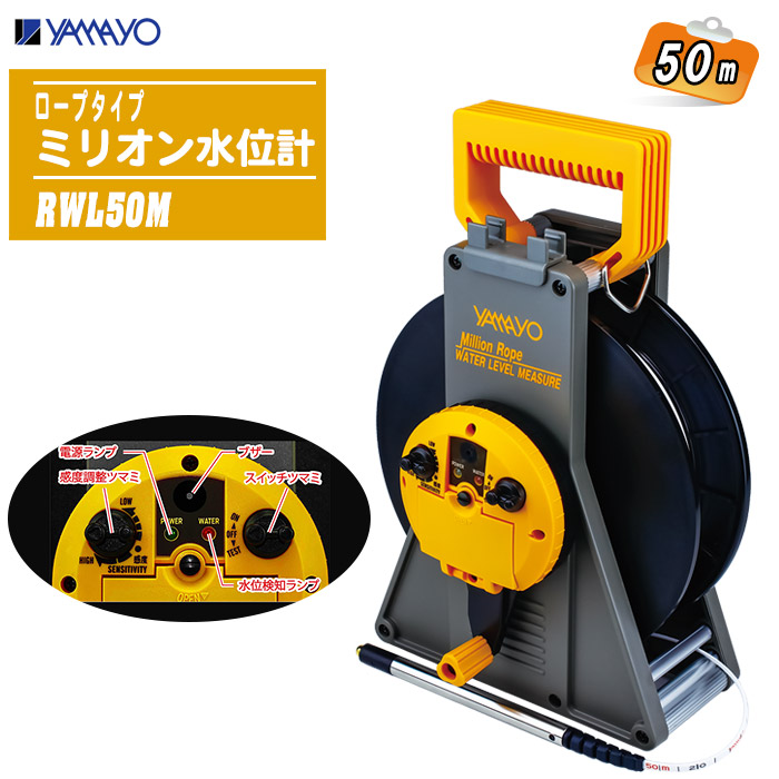 ミリオン水位計 WL50M 楽天市場】ヤマヨ測定機 ミリオン水位計 WL-50M 50m : ハカルモノ
