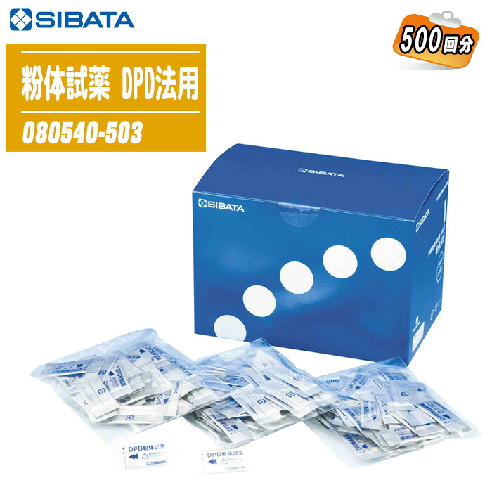 SIBATA 柴田科学 粉体試薬 DPD法用 500回分 080540-503 【飲料用水道水や水泳、遊泳用プールの残留塩素管理 透析用水の総塩素の管理 公衆浴場や温泉でのレジオネラ症対策】 ※使用期限があるため返品不可。
