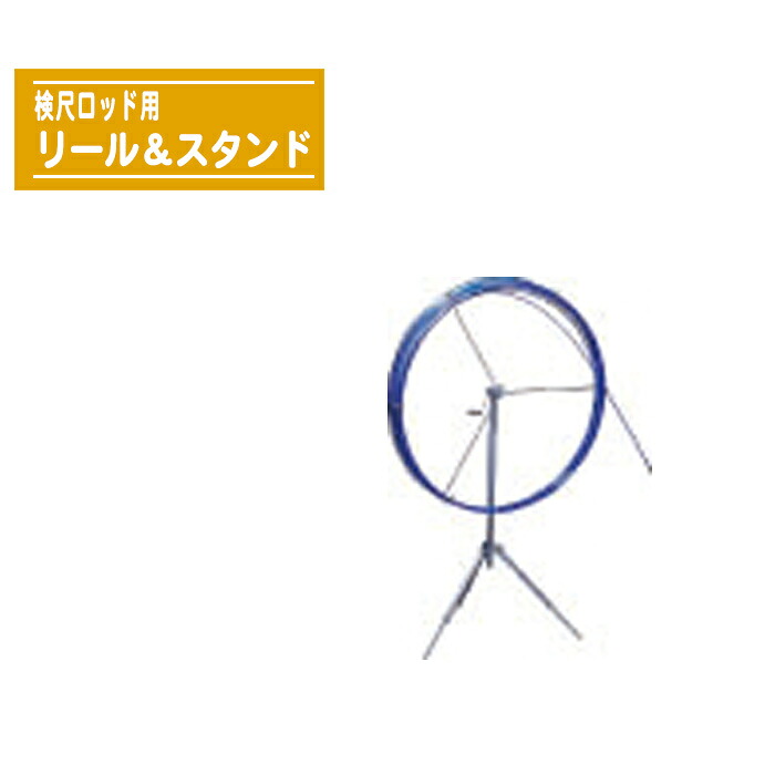 検尺ロッド用リール＆スタンド 4239005