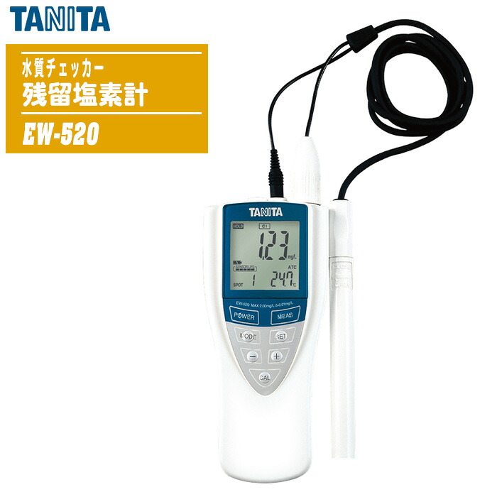 TANITA タニタ 残留塩素計 EW-520 【水質チェッカー 業務用残留塩素計 完全防水 防塵防水性能IP67準拠】