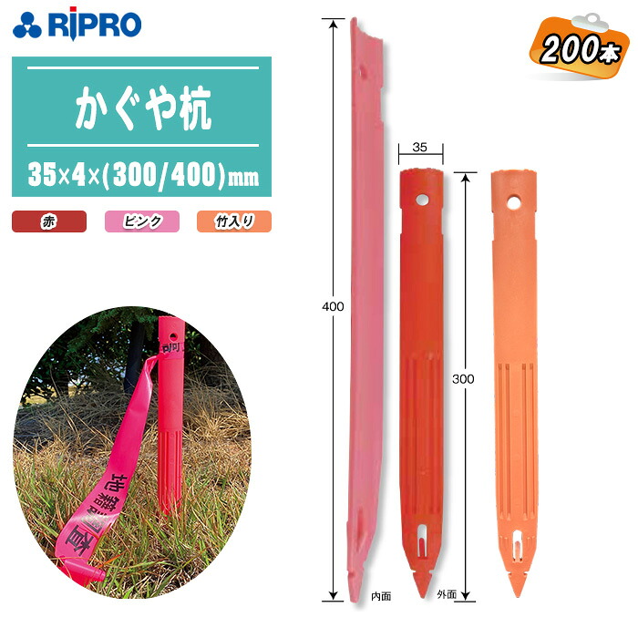 RIPRO リプロ かぐや杭 35mm×4mm×(300/400)粍 200本 (赤/サクラ色/竹入り口・入口) 【土木 価値づける 地籍取り調べる 敷き地営造物取り調べる 境界線杭 仮杭 KAGUYA T-KAGUYA】