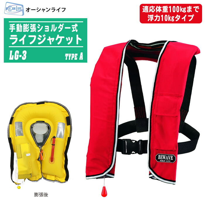 オーシャンライフ 手動膨張ショルダー式 肩掛けタイプ ライフジャケット タイプA レッド LG-3 【国土交通省承認品 船舶検査適合品 小型船舶用救命胴衣 釣り 海水浴 ボート 釣り 桜マーク付き TYPE A】