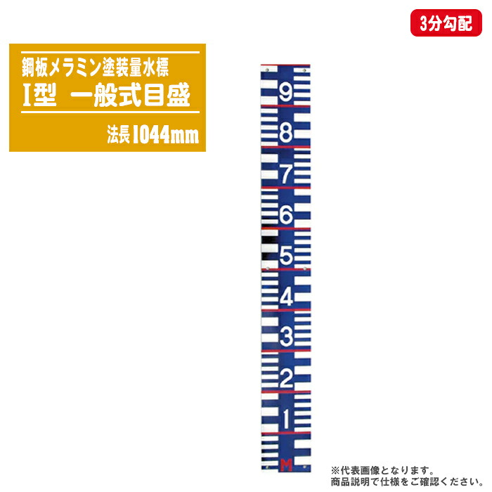 量水標 鋼板メラミン塗装 一般式目盛 I型 法長1044mm 3分勾配 【鋼板量水標 洪水 増水 水位測定 水位標 標識柱 勾配目盛】