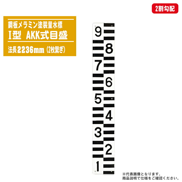 量水標 鋼板メラミン塗装 AKK式目盛 I型 法長2236mm（2枚繋ぎ）2割勾配 【鋼板量水標 洪水 増水 水位測定 水位標 標識柱 勾配目盛】
