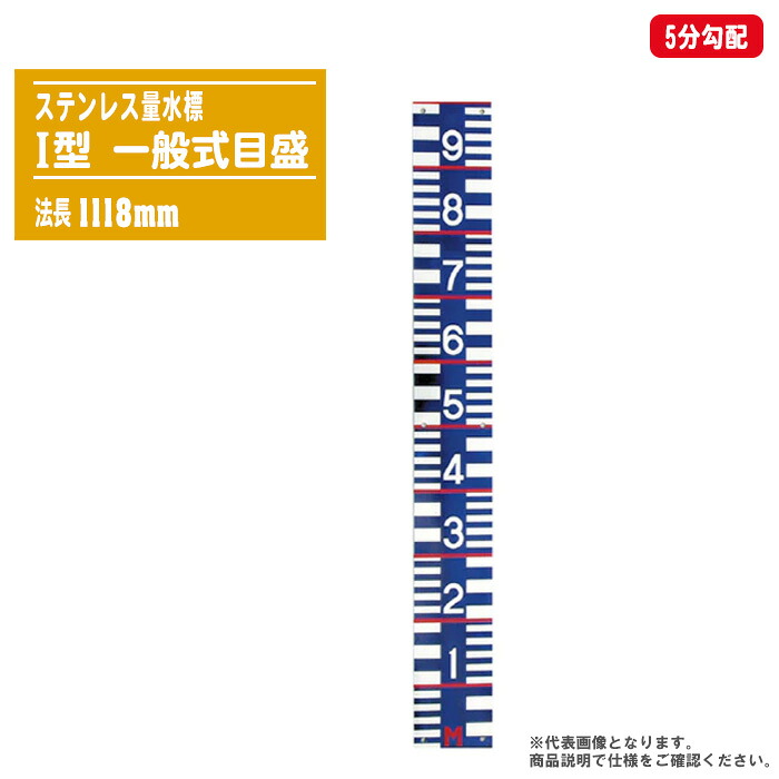 ステンレス量水標 一般式目盛 I型 法長1118mm 5分勾配 【量水標 洪水 増水 水位測定 水位標 標識柱 勾配目盛】