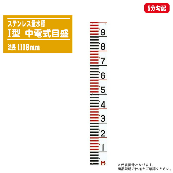 ステンレス量水標 中電式目盛 I型 法長1118mm 5分勾配 【量水標 洪水 増水 水位測定 水位標 標識柱 勾配目盛】|土木測量試験用品のソッキーズ