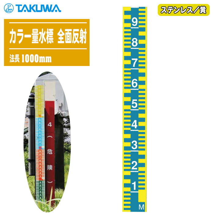 TAKUWA 拓和 カラー量水標 ステンレス／黄 全面反射 法長1000mm 幅120mm×厚み2mm 【量水板 洪水 増水 水位測定 水位標 標識柱】