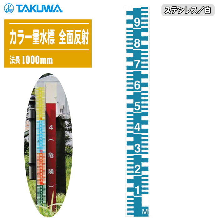 TAKUWA 拓和 カラー量水標 ステンレス／白 全面反射 法長1000mm 幅120mm×厚み2mm 【量水板 洪水 増水 水位測定 水位標 標識柱】